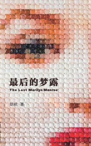 The Last Marilyn Monroe — Chinese edition cover